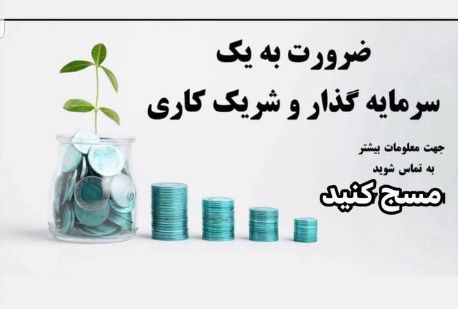 ضرورت به شریک در تولید سلنتی با ۲۵۰ هزار افغانی