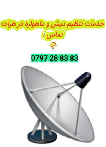 ﻧﺼﺐ ﻭ ﺗﻨﻆﯿﻡ ﺩﯾﺵ ﺑﻪ ﺟﻬﺖ ﻫﺎﯼ ﻣﻄﺎﺑﻖ ﺑﻪ ﺧﻮﺍﺳﺖ ﺷﻤﺎ ﻭ ﺗﺨﻒﯿﻑ ﺑﺮﺍ