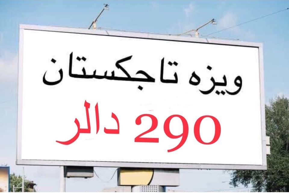ويزه-تاجكستان