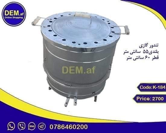 همه چیز در اینجا / www.DEM.af تنور گازی ( تندور گازی ) از دی