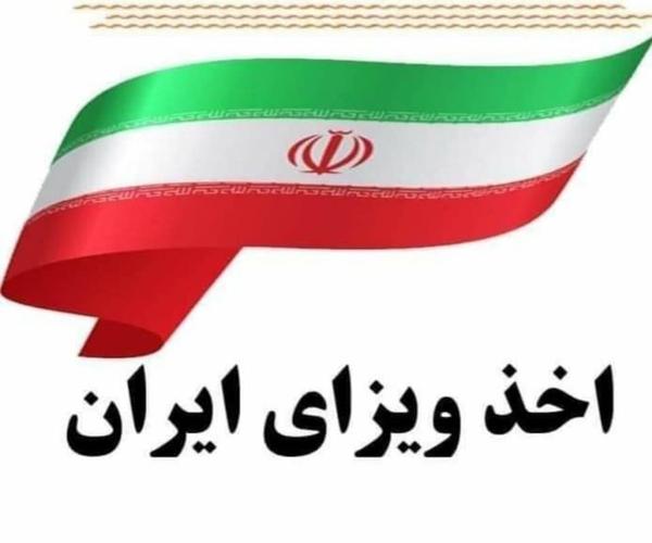 ویزه ایران
