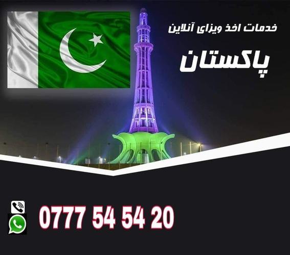 ویزه انلاين پاکستان