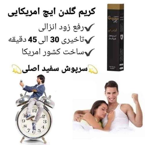 کریم رفع زود انزالی گلدین ایچ