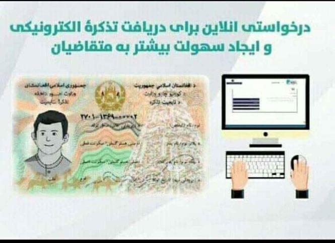 ثبت نام آنلاین تذکره الکترونیکی