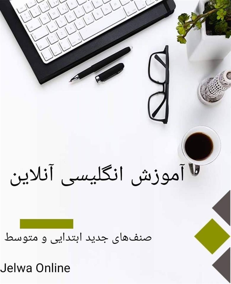 آموزش-زبان-انگلیسی-آنلاین