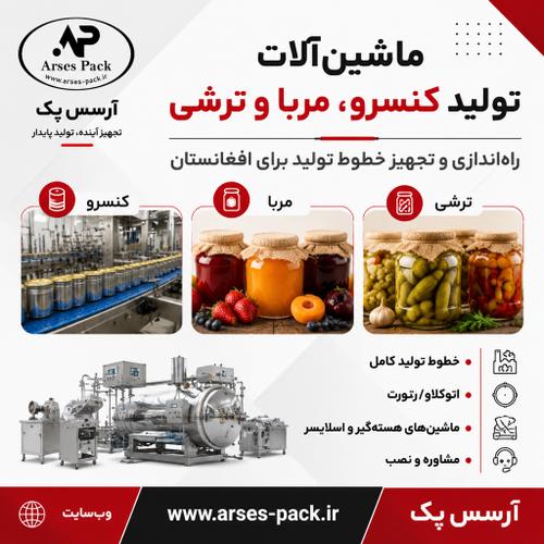 خط تولید ترشی