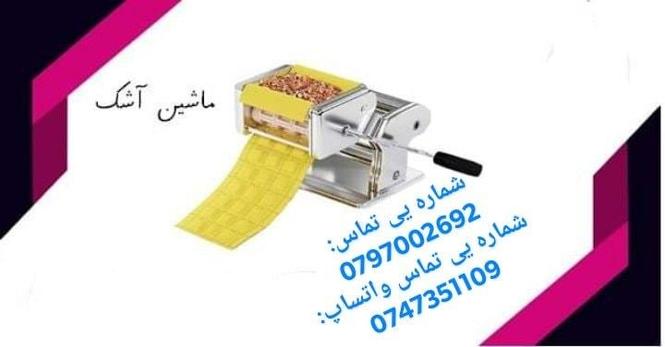 ماشین آشک و ماشین چپس