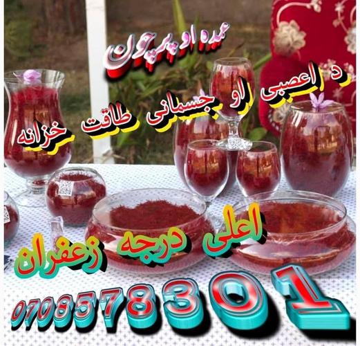 اصلي سوپر نګين اول نمبر زعفران ستاسو په خدمت کي دي