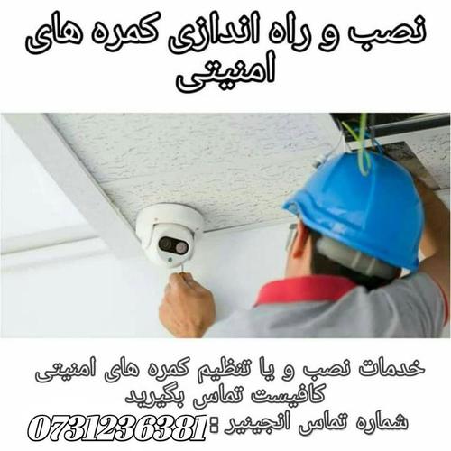 نصب و ترمیم هرنوع کمره های امنیتی