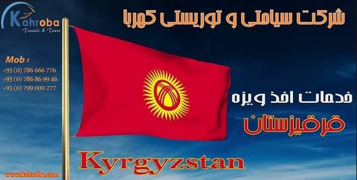 ویزه-قرقیزستان