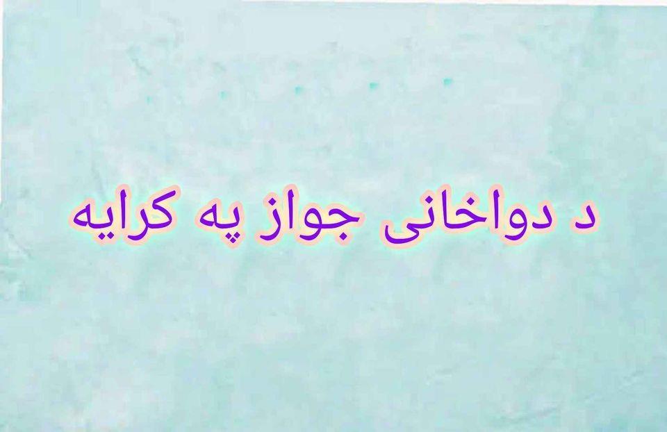 د-دواخانی-جواز-په-کرایه-غوارم