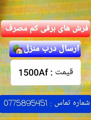 elictric carpets : فرش برقی