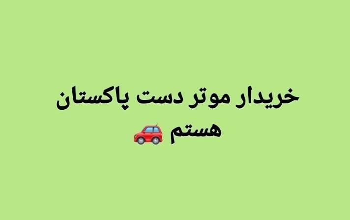 خریدار-موتر-هستم--