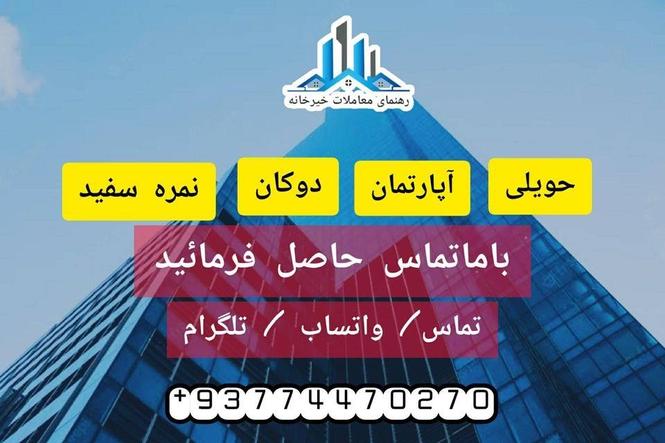حویلی یا آپارتمان به فروش یا گروی داری ؟