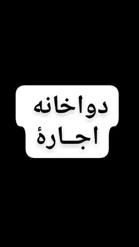 دواخانه اجاره ی