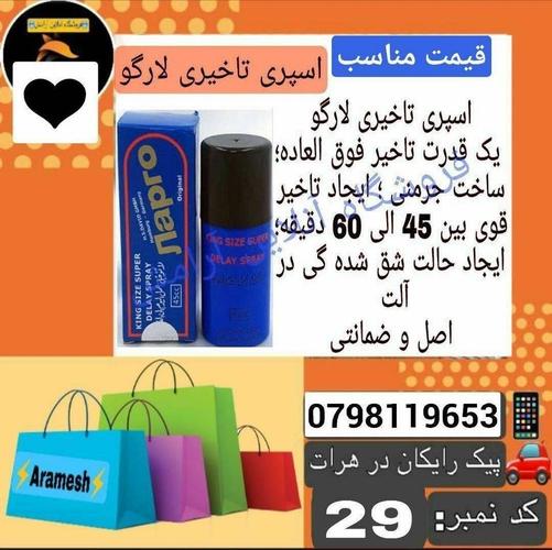 اسپری_تاخیری_لارگو ((قیمت مناسب)) اسپری تاخیری لارگو دار
