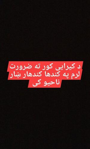 یو د کیرایی کور ته ضرورت لرم چی پوخ جوړ یی ۴ اطاقه برق اوبه