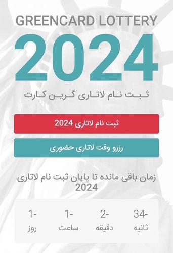 ثبت نام لاتری گرین کارت آمریکا برای یک روز دیگه تمدید شد