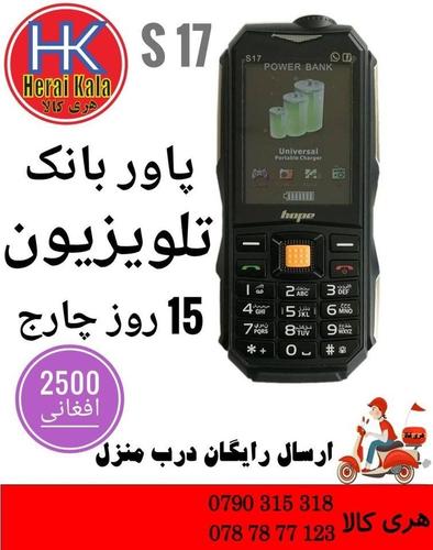 گوشی تلویزیون دار S17