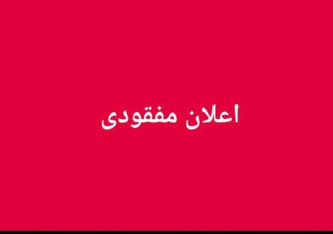 اعلان مفقودی یک عدد نمبر پلیت 2362 _3 در مسیر چهاراهی