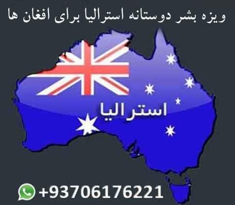 ویزه بشر دوستانه آسترالیا