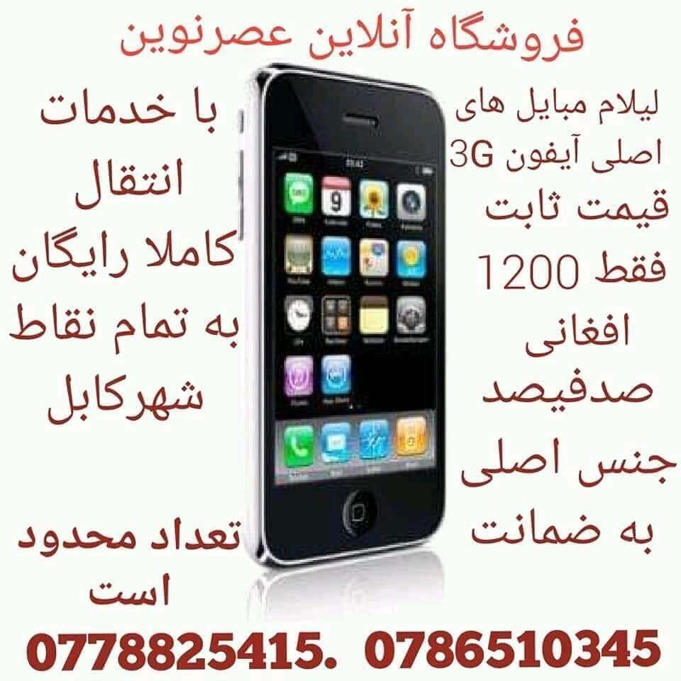 لیلام-موبایل-های-اصلی-آیفون-3G