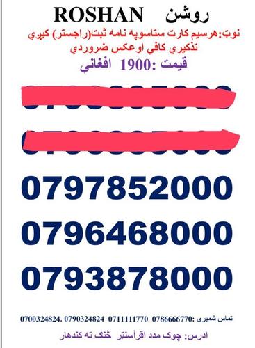 تماس شمیری: 0786666770 0711111770 وتسف نمبر : Whatsa