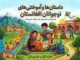 کتابسرای کودک و نوجوان افغانستان &#55357&#56538