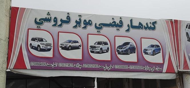 کندهارفیضی موټر فروشےتماس شمیره (0703005005)(0700056158)