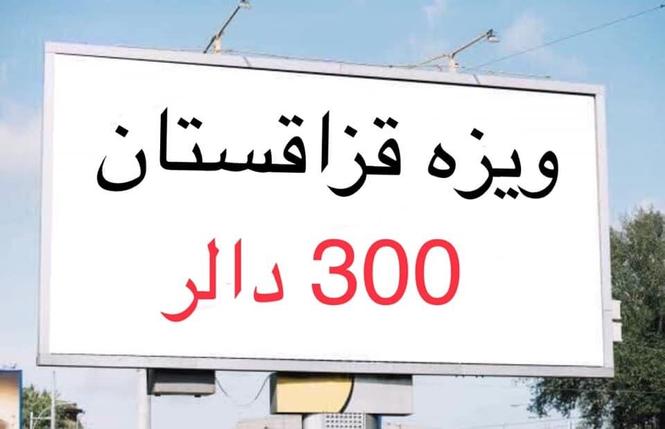 ويزه قزاقستان