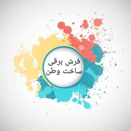 فرش های برقی برای گرم ساختن اطاق ها و سالون های تان....07659