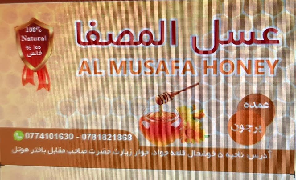 عسل-فروشی-المصفا