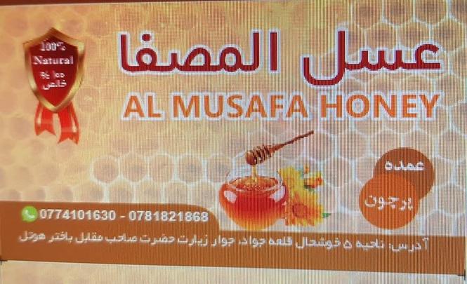 عسل فروشی المصفا