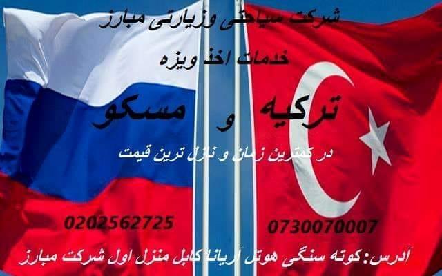ویزای-ترکیه-ومسکو