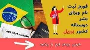 ویزه-ریګان-برزیل