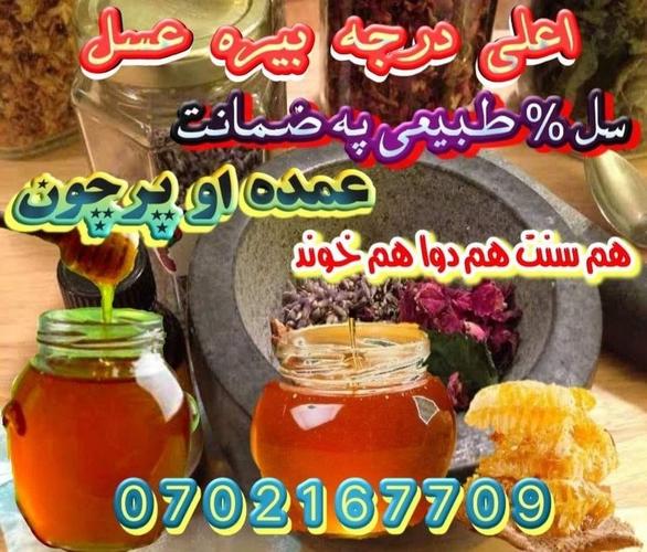 که غواړی چي اصلي د بيري عسل ترلاسه کړی زموږ سره اړيکه ونيسئ