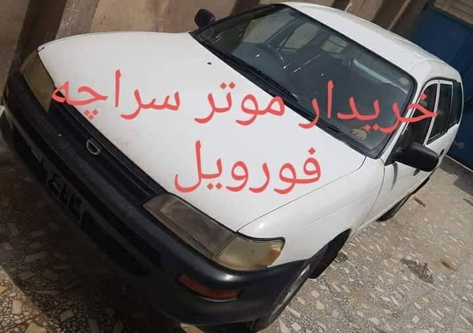خریدار موتر سراچه فورویل