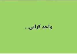 واحد-کرایی