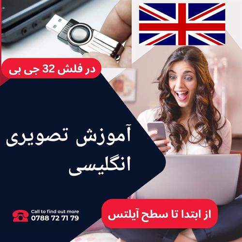 آموزش زبان انگلیسی تصویری در خانه