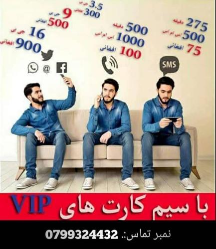 سیم کارت های ویژه (VIP) روشن با تخفیف های خاص و دائمی...
