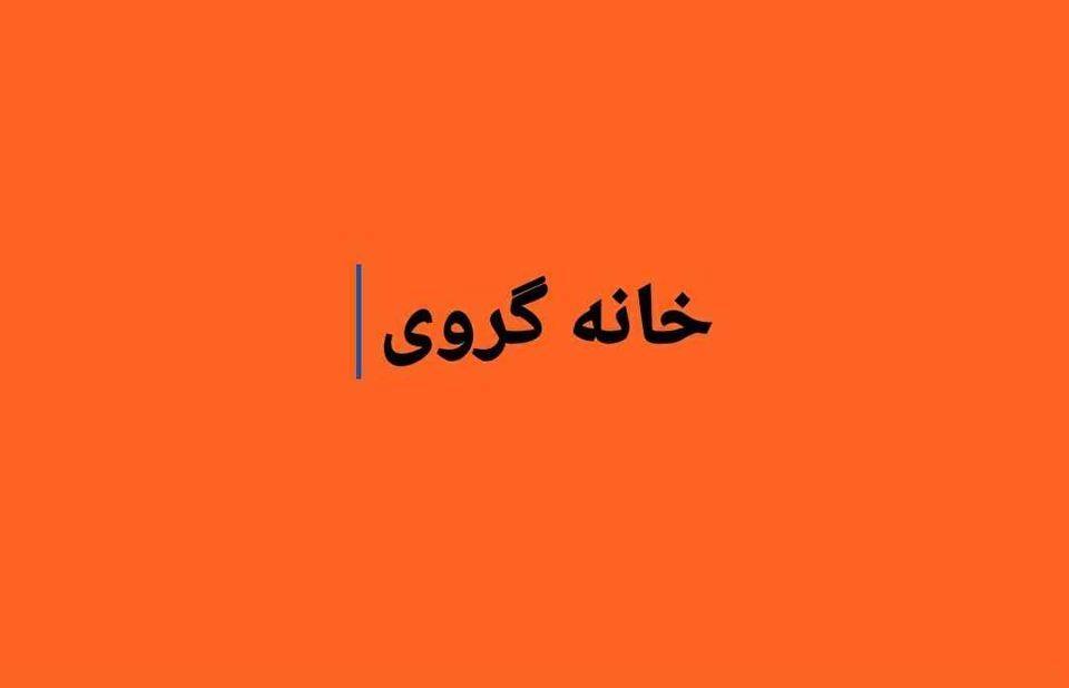 خانه-گروی