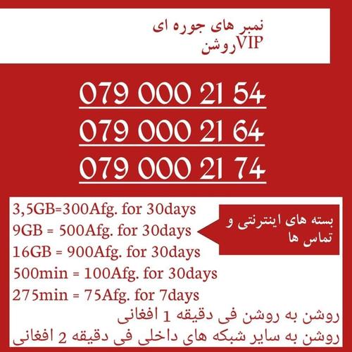 سیم کارت های جوره ای VIPروشن