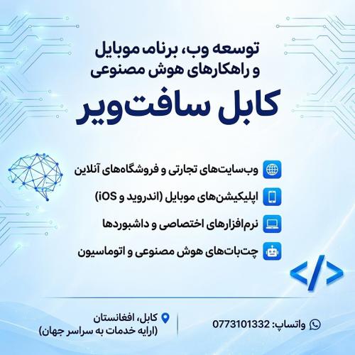 Web Development, Mobile Apps & AI Solutions — Kabul Software