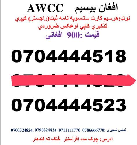 تماس شمیری: 0786666770 0711111770وتسف نمبر