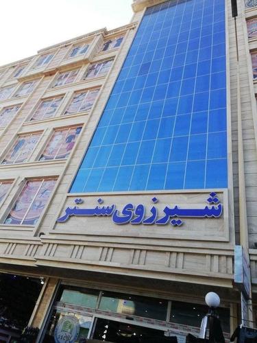 دوکان فروشی به طور امتیاز شیرزوی سنتر