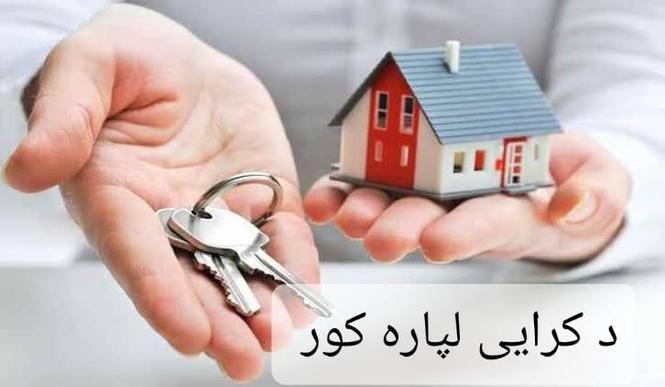 د کرایی لپاره کور ته ضرورت لرم