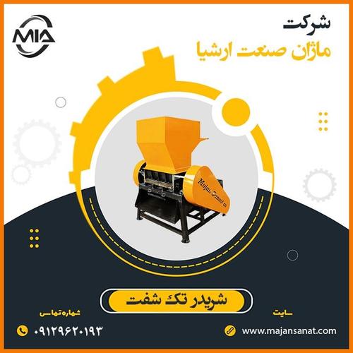 دستگاه شریدر تک شفت