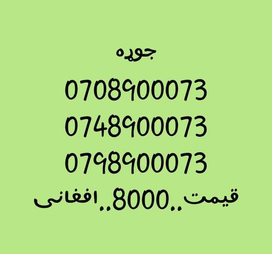 تماس شمیره..0707501501..0747501501