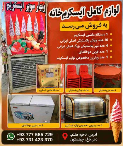 لوازم آیسکریم‌خانه