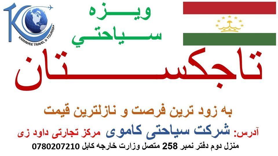 ویزه-سیاحتی-تاجکستان